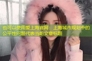 上海城市规划中的公平性问题